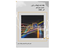 انتشار شماره جدید نشریه دانشجویی «اپتیک و لیزر»
