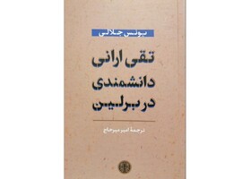 این شخص را که شاهد دو تحول سیاسی بود بشناسید!