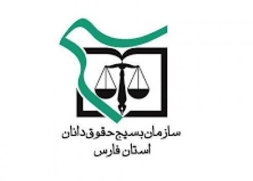 دوره توانمندسازی حقوقیاران در شیراز برگزار شد دوره توانمندسازی حقوقیاران در شیراز برگزار شد