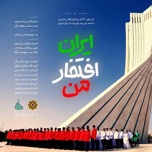 نماهنگی برای ایران با حضور ۳۰۰ دختر و پسر نوجوان