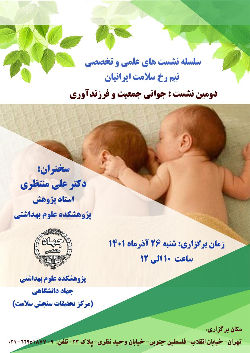 نشست "جوانی جمعیت و فرزندآوری" برگزار میشود