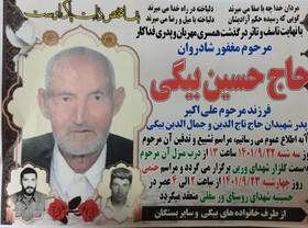پدر دو شهید دفاع مقدس درگذشت