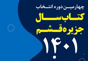 آغاز فراخوان چهارمین دوره انتخاب کتاب سال جزیره قشم