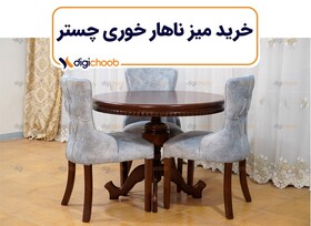 خرید میز ناهارخوری چستر با دیجی چوب