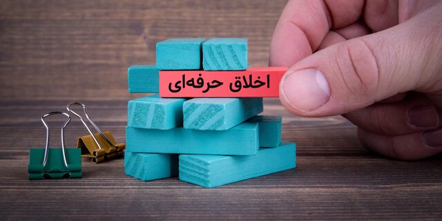 موفقیت سازمانی در گرو رعایت اخلاق حرفه‌ای