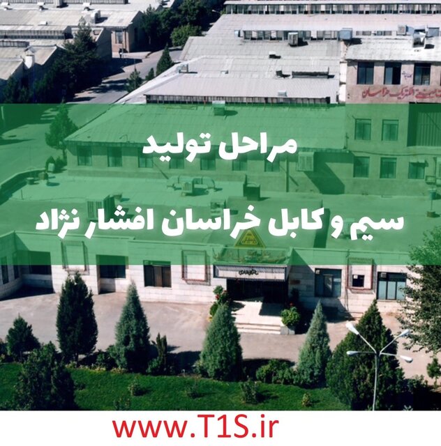 مراحل تولید سیم و کابل "خراسان افشارنژاد"