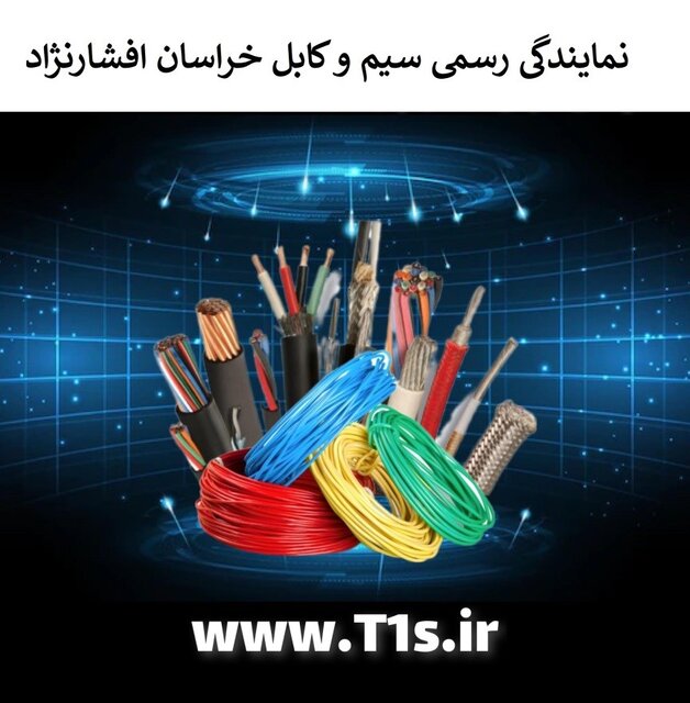 مراحل تولید سیم و کابل "خراسان افشارنژاد"