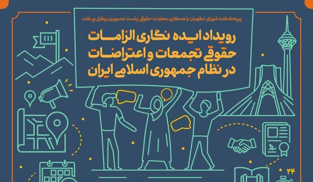 رویداد ایدهنگاری الزامات حقوقی تجمعات و اعتراضات در ایران برگزار میشود رویداد ایدهنگاری الزامات حقوقی تجمعات و اعتراضات در ایران برگزار میشود