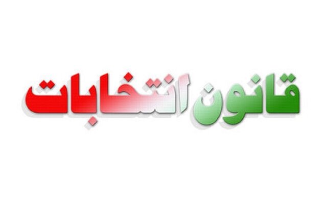قانون انتخابات مجلس اصلاح شد قانون انتخابات مجلس اصلاح شد