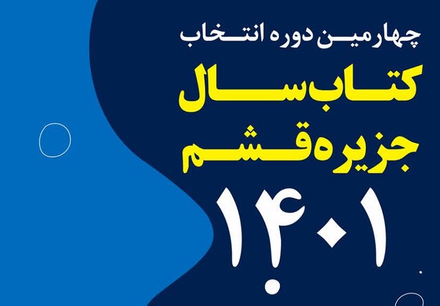 آغاز فراخوان چهارمین دوره انتخاب کتاب سال جزیره قشم