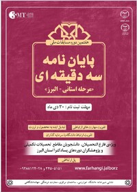 اعلام فراخوان مرحله استانی هفتمین دوره مسابقات ملی پایان نامه سه دقیقه‌ای