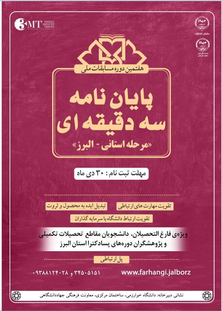 اعلام فراخوان مرحله استانی هفتمین دوره مسابقات ملی پایان نامه سه دقیقه‌ای