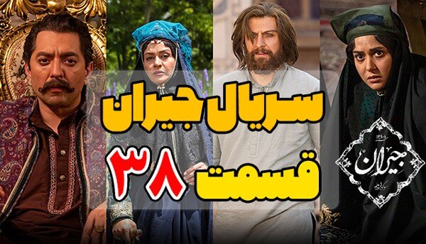 دانلود قسمت 38 سریال جیران کامل با لینک مستقیم و ترافیک رایگان دانلود قسمت 38 سریال جیران کامل با لینک مستقیم و ترافیک رایگان