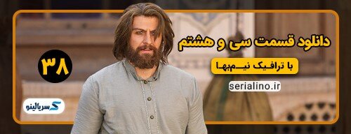 دانلود قسمت ۳۸ سریال جیران کامل با لینک مستقیم و ترافیک رایگان دانلود قسمت ۳۸ سریال جیران کامل با لینک مستقیم و ترافیک رایگان