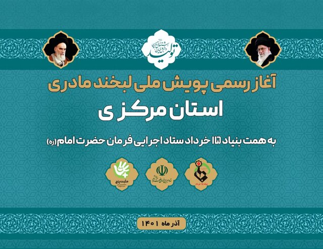 پویش ملی "لبخند مادری" در استان مرکزی آغاز به کار کرد