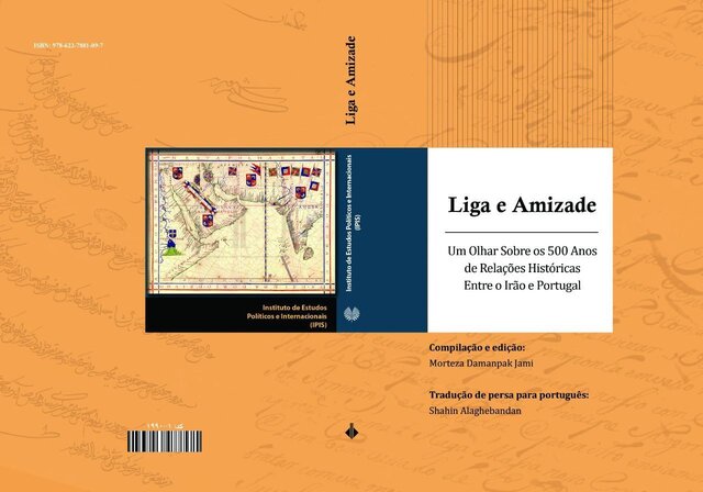 رونمایی از کتاب «اتحاد و دوستی» درباره روابط ایران و پرتغال رونمایی از کتاب «اتحاد و دوستی» درباره روابط ایران و پرتغال
