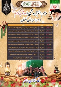 برنامه حضور پیکرهای مطهر شهدای گمنام در شهرستانهای گلستان