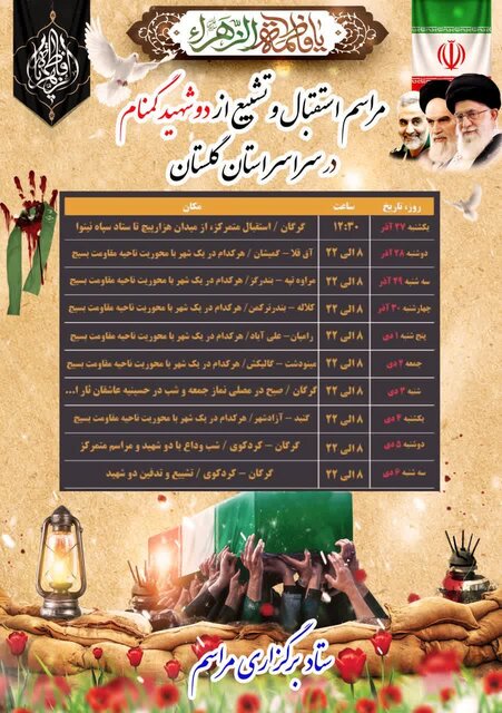 برنامه حضور پیکرهای مطهر شهدای گمنام در شهرستانهای گلستان