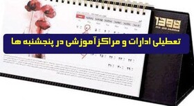 ادارات و مراکز دولتی استان کرمان، پنجشنبه ها تعطیل شدند