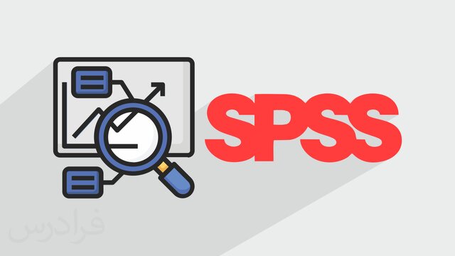 معرفی و اصول کار با نرم‌افزار SPSS