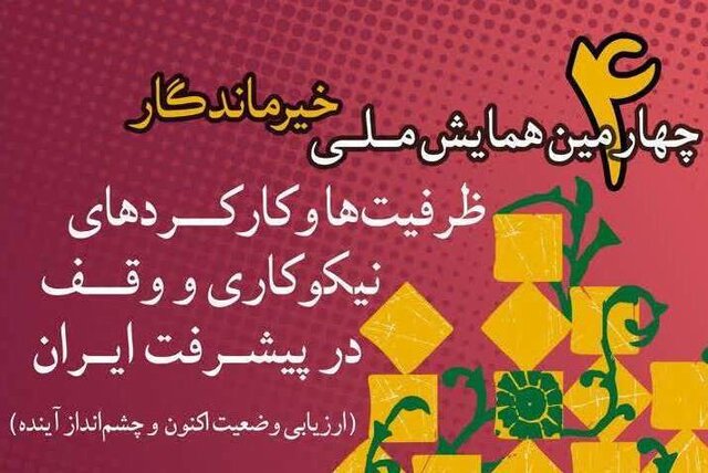 ظرفیت وقف و نیکوکاری برای تولید و اشتغال ظرفیت وقف و نیکوکاری برای تولید و اشتغال