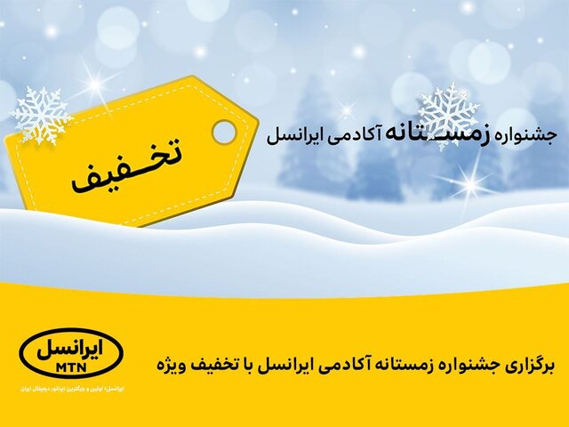 برگزاری جشنواره زمستانه آکادمی ایرانسل با تخفیف ویژه
برگزاری جشنواره زمستانه آکادمی ایرانسل با تخفیف ویژه