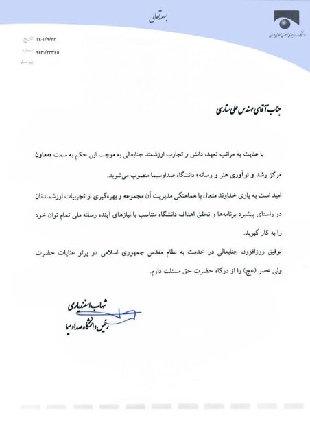 رئیس و معاون «مرکز رشد و نوآوری هنر و رسانه» معرفی شدند رئیس و معاون «مرکز رشد و نوآوری هنر و رسانه» معرفی شدند