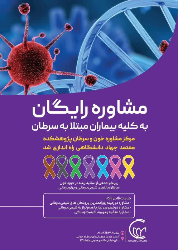 راهاندازی مرکز مشاوره رایگان در حوزه خون و سرطان به همت پژوهشکده سرطان معتمد
