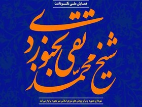 اتکا به دین و ظلم ستیزی، مهم‌ترین دلیل جاودانگی نام آیت الله بجنوردی