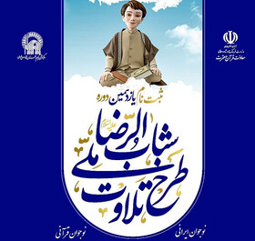 مرحله دوم ثبت نام طرح ملی تلاوت قرآن کریم در ۳ شهر جنوب کرمان آغاز شد
