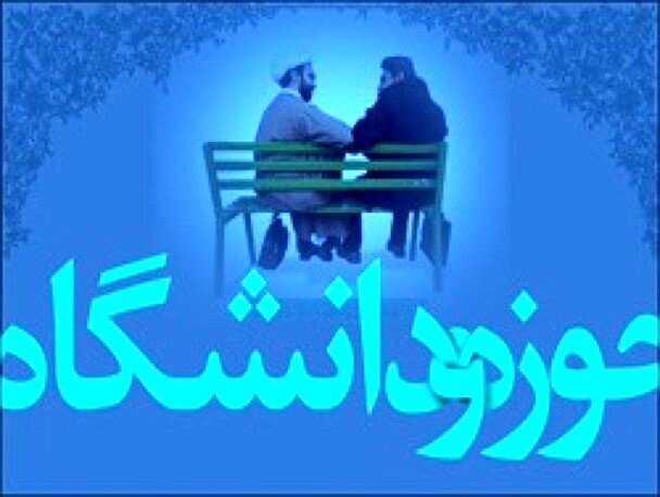 تضارب آرا؛ راهی برای حفظ کارکرد حوزه و دانشگاه 