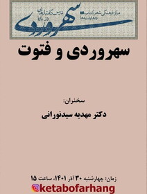 سی‌وپنجمین نشست از مجموعه درس‌گفتارهایی درباره‌ سهروردی برگزار می‌شود