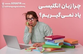 چرا زبان انگلیسی را یاد نمی‌گیریم؟