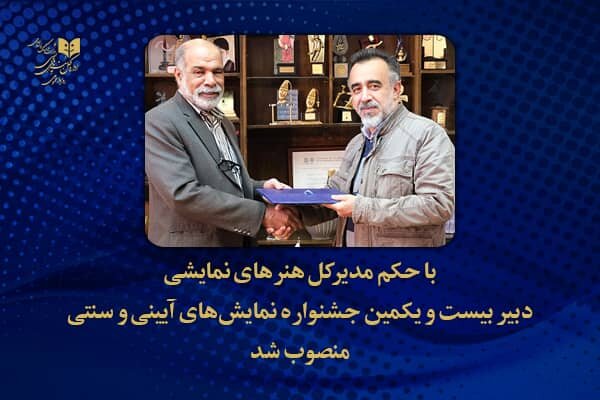 دبیر جشنواره نمایش‌های آیینی و سنتی معرفی شد