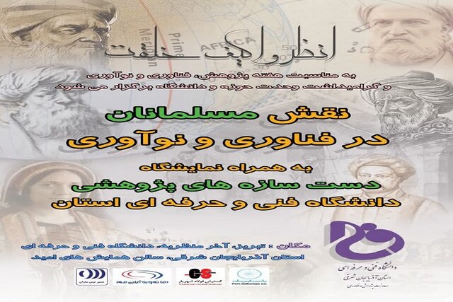 نمایشگاه نقش مسلمانان در فناوری و نوآوری در تبریز برگزار می شود