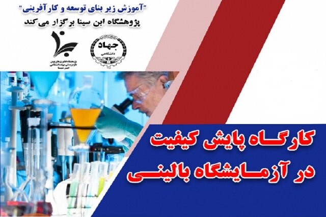 کارگاه "پایش کیفیت در آزمایشگاه بالینی"