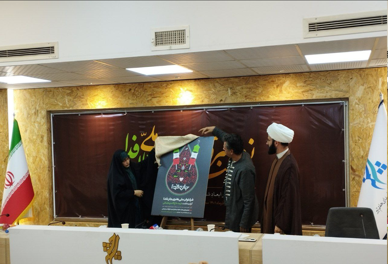 نشست خبری رویداد ملی «جان فدا» برگزارشد نشست خبری رویداد ملی «جان فدا» برگزارشد