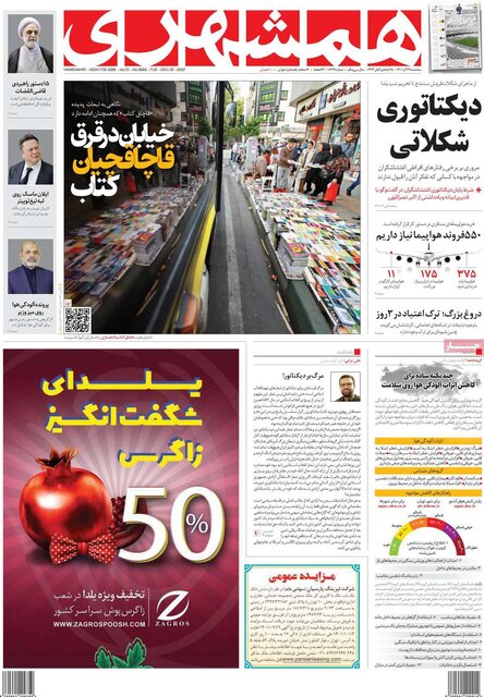 صفحه نخست روزنامههای سهشنبه