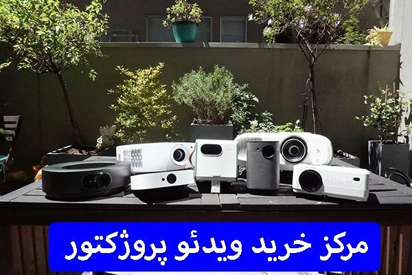 معرفی فروشگاه ویدئو پروژکتور جمهوری