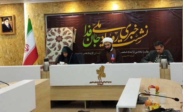 نشست خبری رویداد ملی «جان فدا» برگزارشد نشست خبری رویداد ملی «جان فدا» برگزارشد