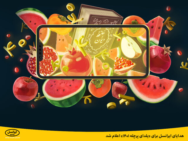 هدایای ایرانسل برای «یلدای پرچله ۱۴۰۱» اعلام شد
هدایای ایرانسل برای «یلدای پرچله ۱۴۰۱» اعلام شد
