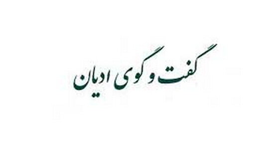 نخستین دور گفتوگوی اسلام و مسیحیت ارمنی حوزه اچمیادزین برگزار میشود نخستین دور گفتوگوی اسلام و مسیحیت ارمنی حوزه اچمیادزین برگزار میشود