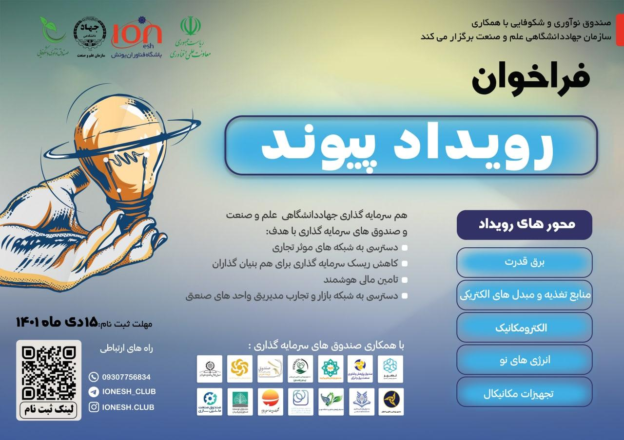 تمدید مهلت ثبتنام در رویداد «پیوند» در حوزه برق و مکانیک