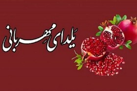 آغاز طرح «یلدای مهربانی» در یزد