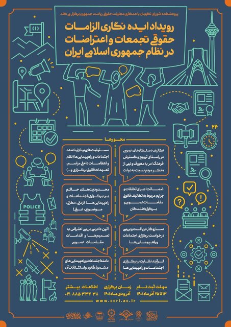 ثبت نام در رویداد ایدهنگاری الزامات حقوقی تجمعات و اعتراضات