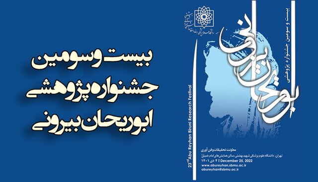 زمان برگزاری جشنواره پژوهشی «ابوریحان بیرونی» اعلام شد زمان برگزاری جشنواره پژوهشی «ابوریحان بیرونی» اعلام شد