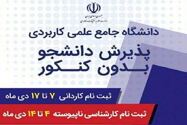 آغاز پذیرش دانشگاه علمی کاربردی کرمانشاه برای ترم بهمن