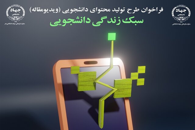 فراخوان ملی تولید محتوای دانشجویی با موضوع «سبک زندگی دانشجویی» فراخوان ملی تولید محتوای دانشجویی با موضوع «سبک زندگی دانشجویی»