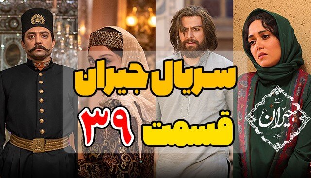 دانلود قسمت 39 سریال جیران کامل با لینک مستقیم و ترافیک رایگان  دانلود قسمت 39 سریال جیران کامل با لینک مستقیم و ترافیک رایگان
