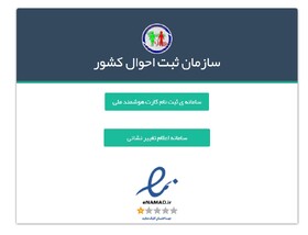 امکان اصلاح رایگان آدرس‌ در سامانه ثبت احوال/ مهلت ۲۰ روزه برای ثبت نشانی جدید